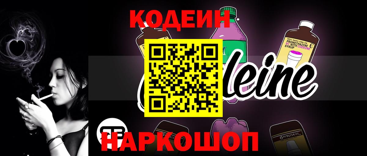 Сибай  Кодеиновый сироп Lean Purple Drank  Вход с VPN  Кодеиновый сироп Lean Purple Drank 