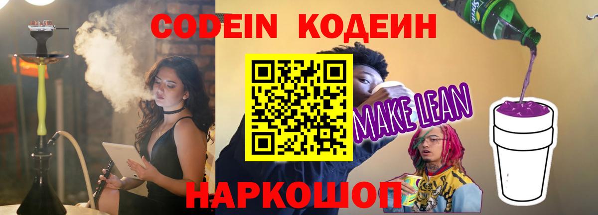 Кодеиновый сироп Lean напиток Lean (лин) Сибай